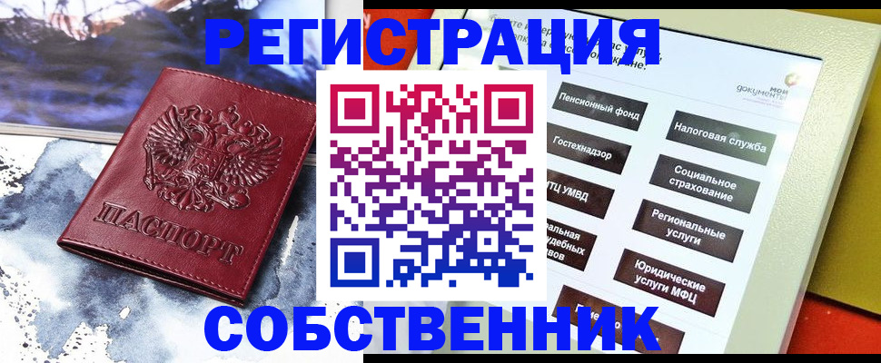 временная регистрация собственник в Сунже